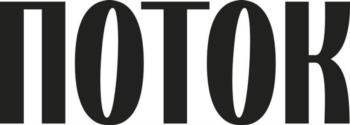 ПОТОК