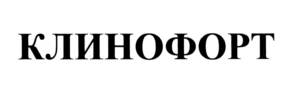 КЛИНОФОРТ