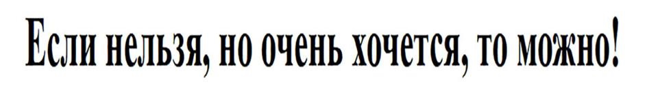 Если нельзя, но очень хочется, то можно!