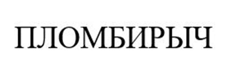 ПЛОМБЫРЬЧ