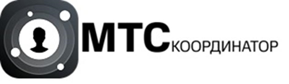 МТС КООРДИНАТОР