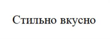 Стильно вкусно