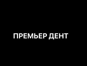 ПРЕМЬЕР ДЕНТ