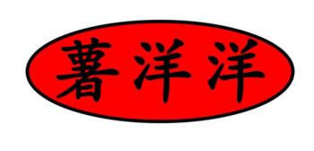 薯洋洋