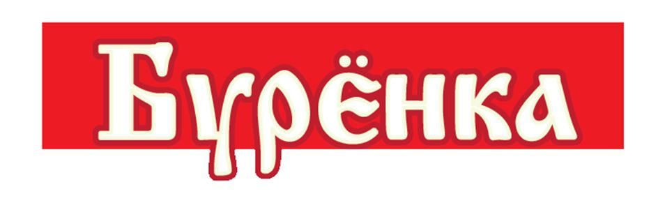 Бурёнка