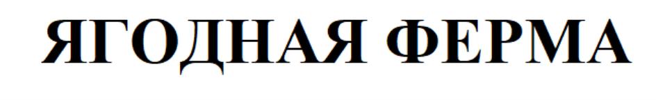 ЯГОДНАЯ ФЕРМА
