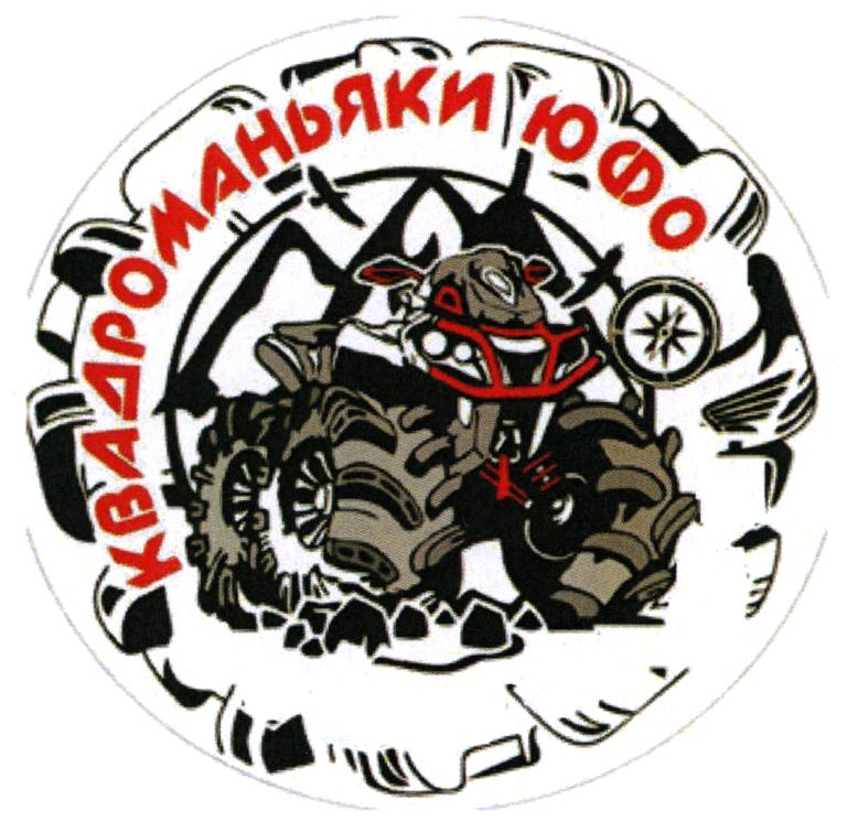 КФАРОМАНЬЯКИ ЮФО
