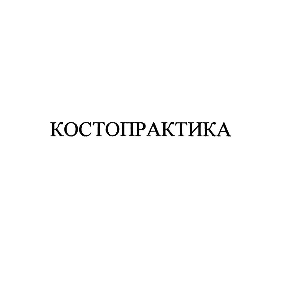 КОСТОПРАКТИКА