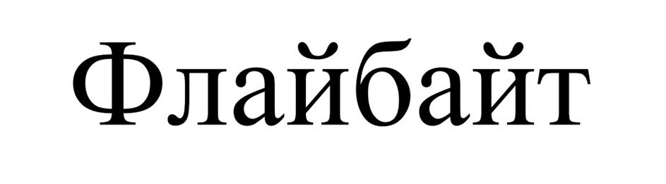 Флайбайт