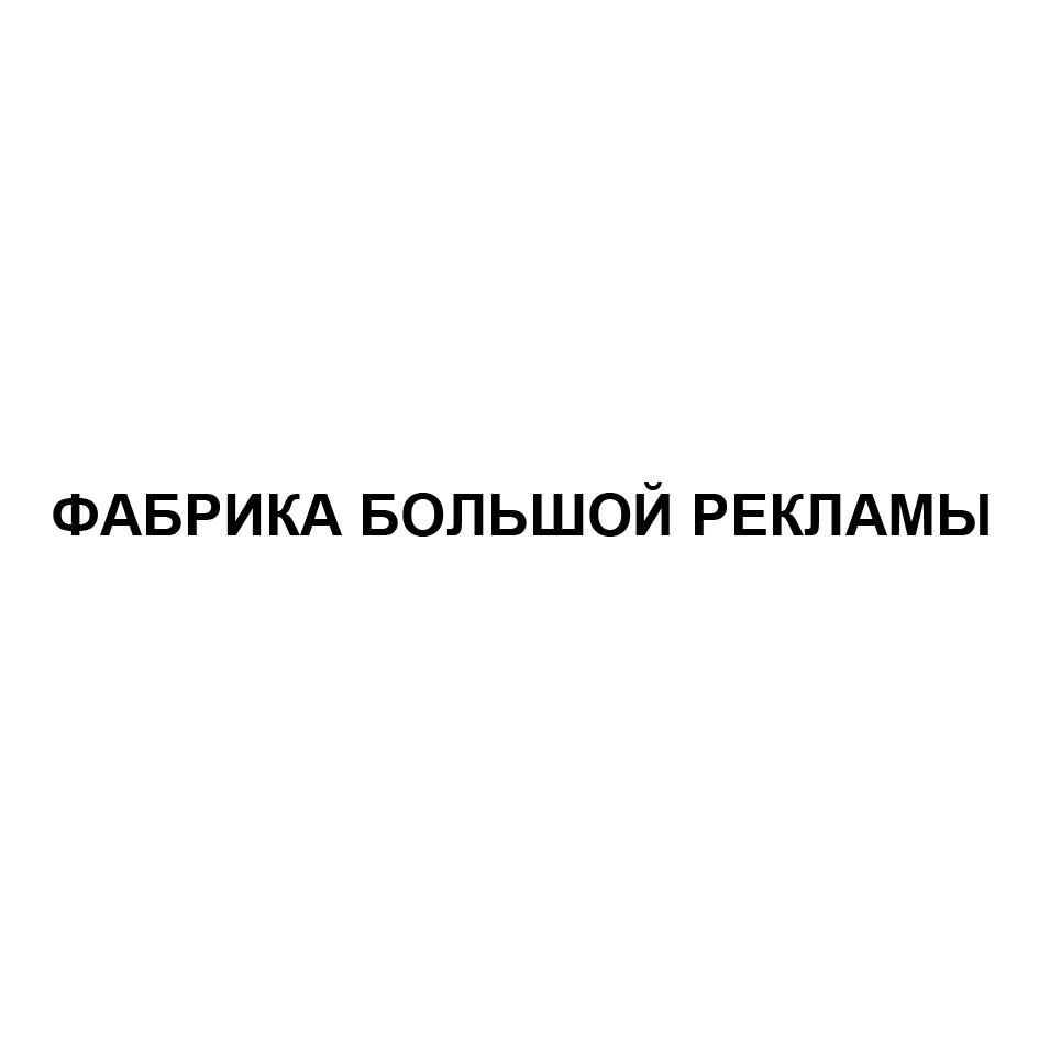 ФАБРИКА БОЛЬШОЙ РЕКЛАМЫ