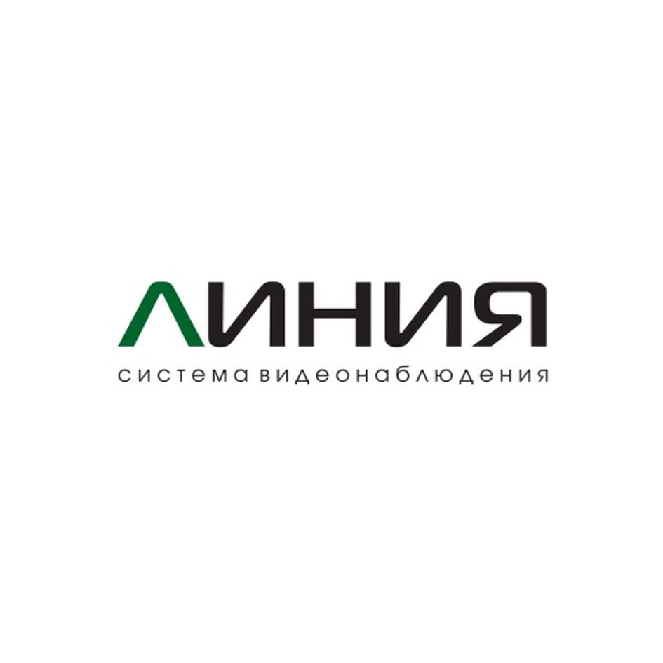 Знак ЛИНИЯ система видеонаблюдения