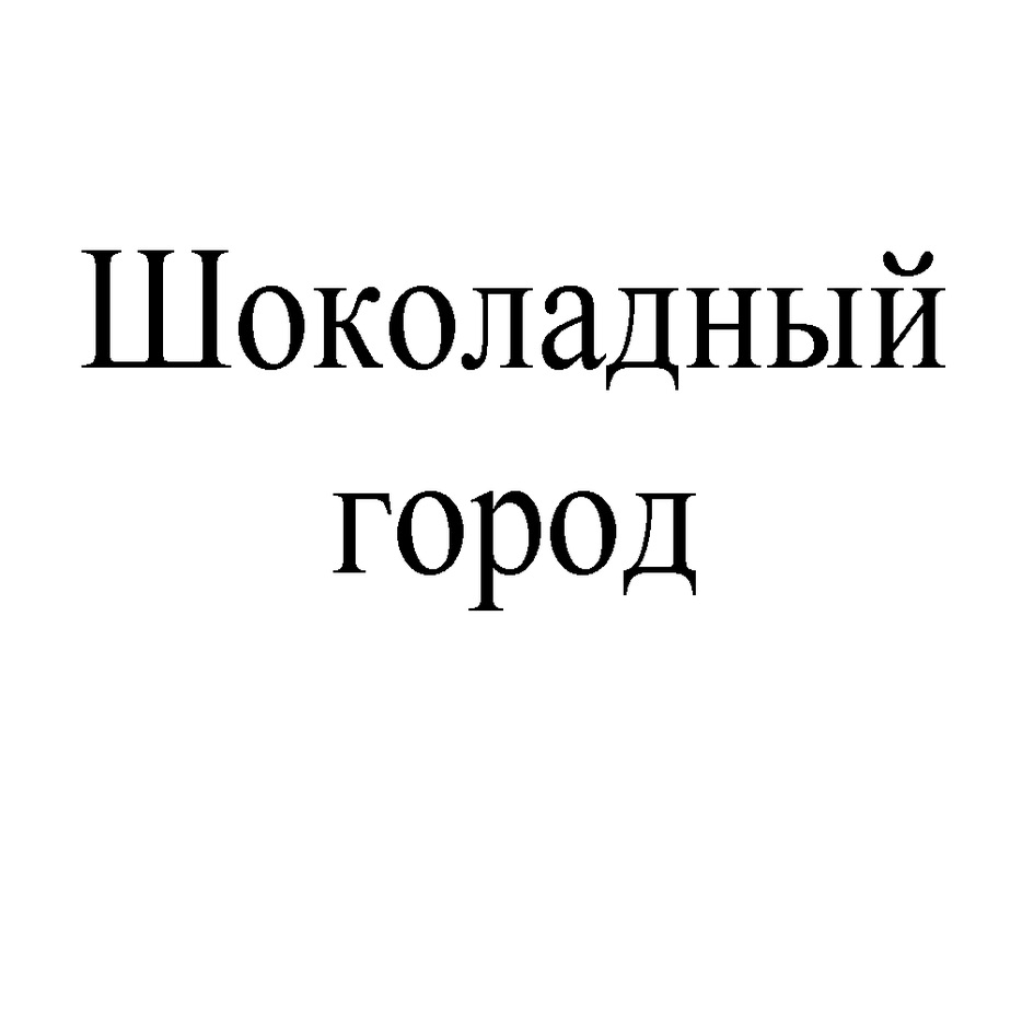 Шоколадный город