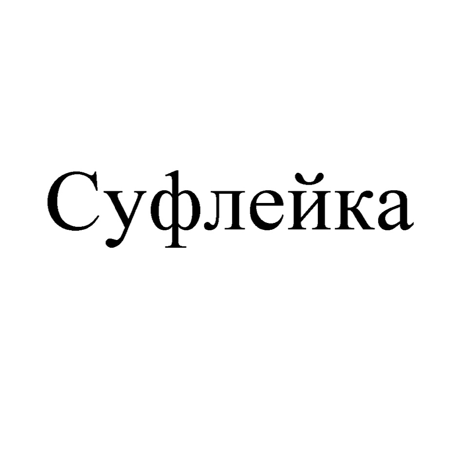 Суфлейка