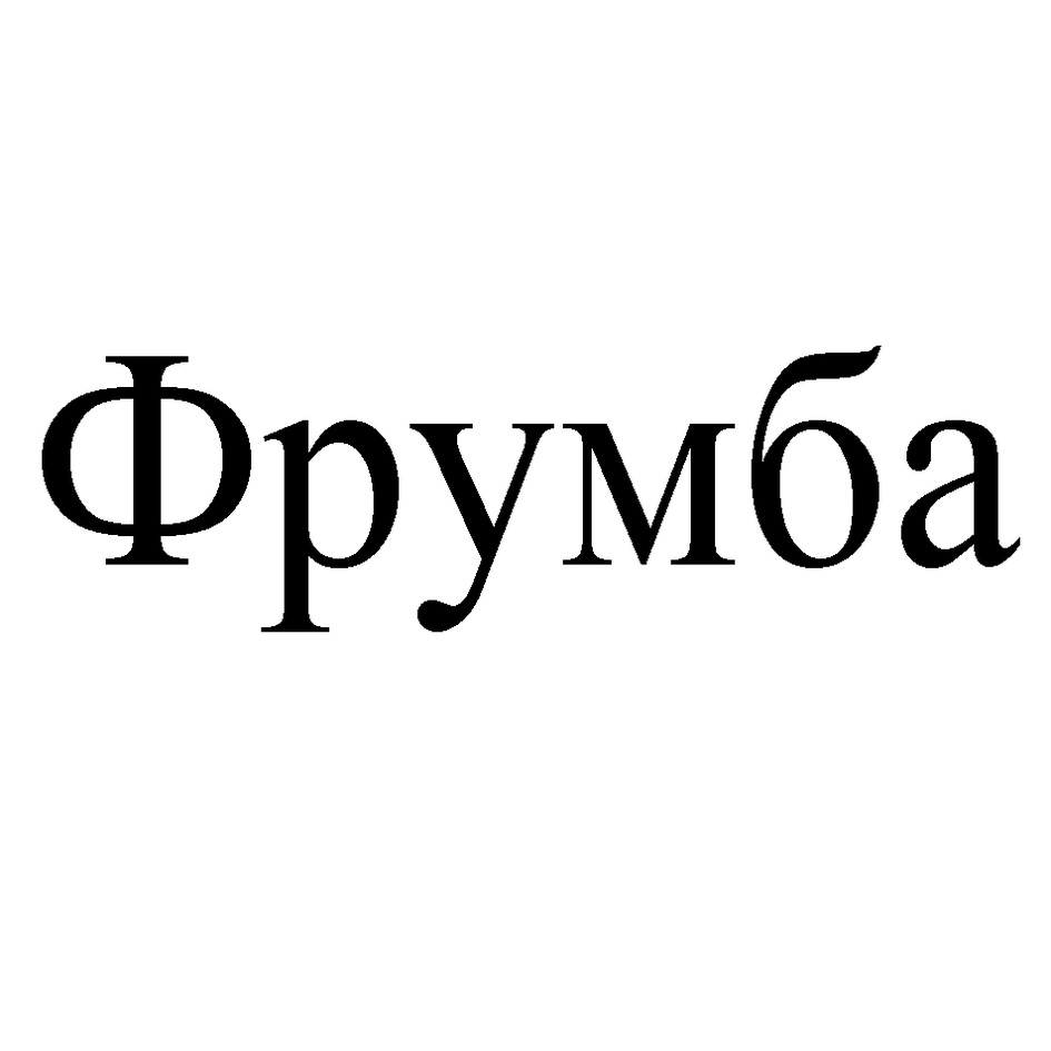 Изображение товарного знака Фрумба