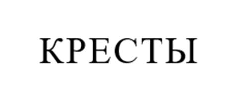 КРЕСТЫ