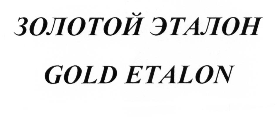 ЗОЛОТОЙ ЭТАЛОН GOLD ETALON