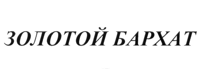 ЗОЛОТОЙ БАРХАТ