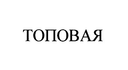 ТОПОВАЯ