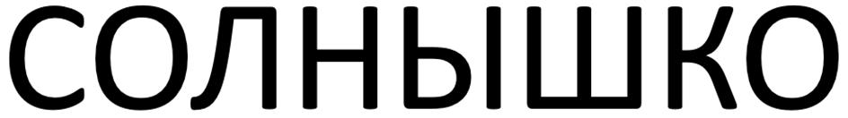 СОЛНЫШКО
