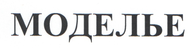 МОДЕЛЬЕ