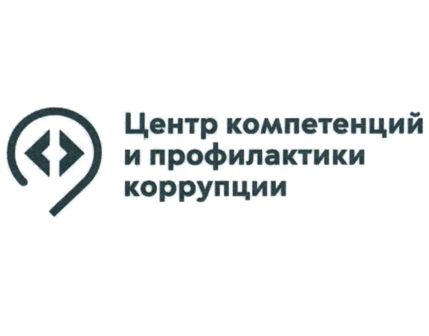 Изображение товарного знака Центр компетенций и профилактики коррупции