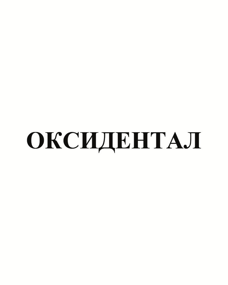 ОКСИДЕНТАЛ