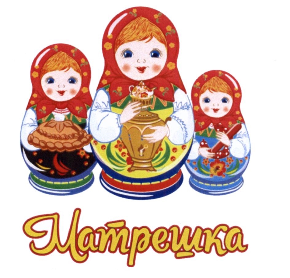 Матрешка