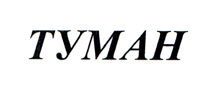 ТУМАН