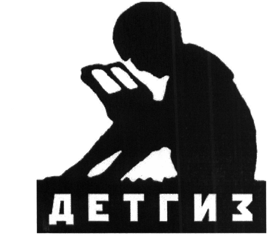 ДЕТГИЗ