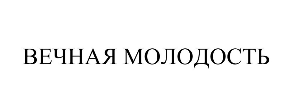 ВЕЧНАЯ МОЛОДОСТЬ