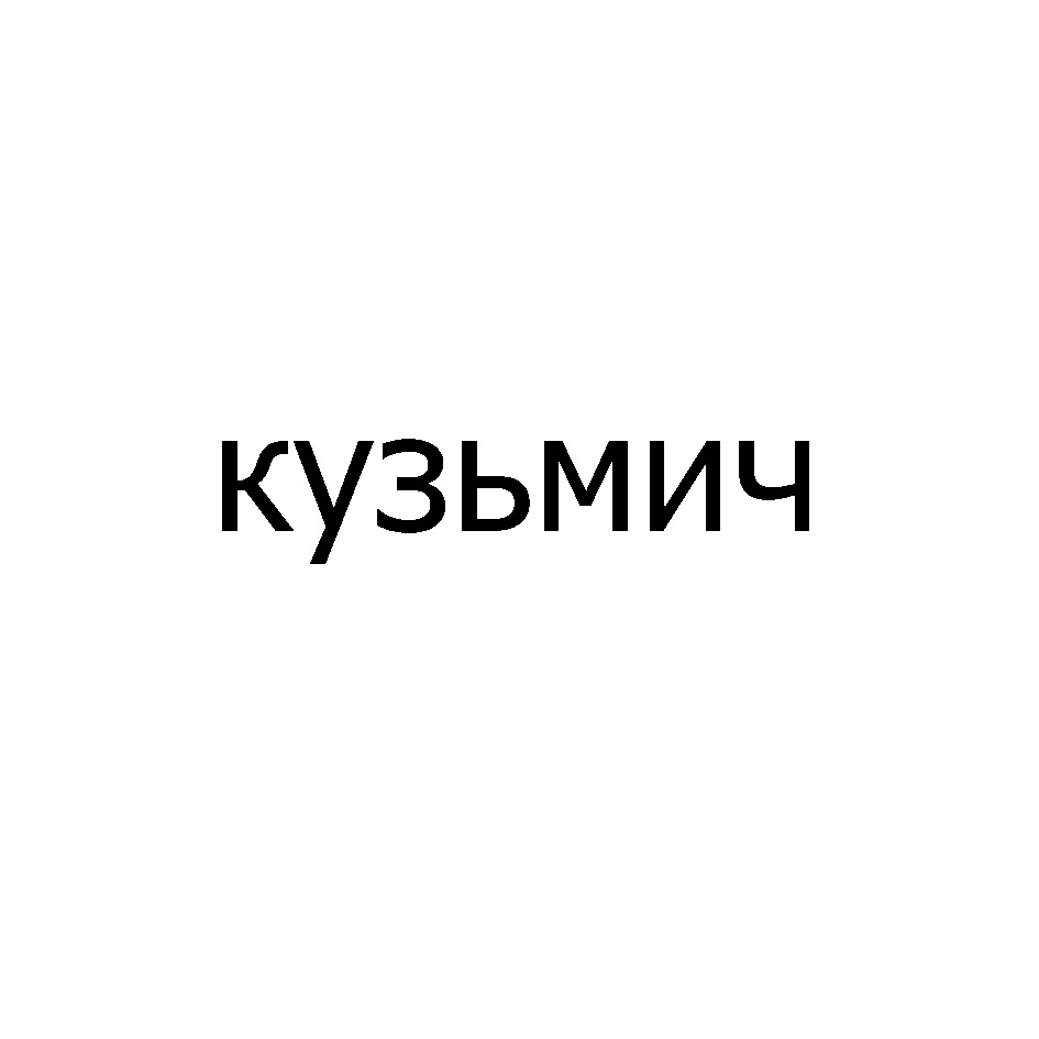 КУЗЬМИЧ