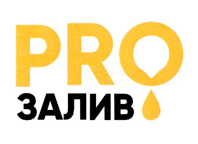 PRO ЗАЛИВ