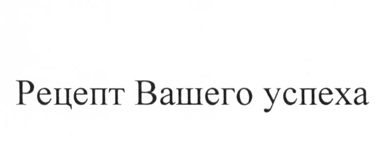 Рецепт Вашего успеха