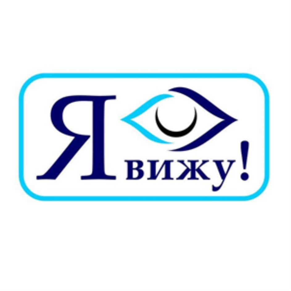 ЯВИЖУ!
