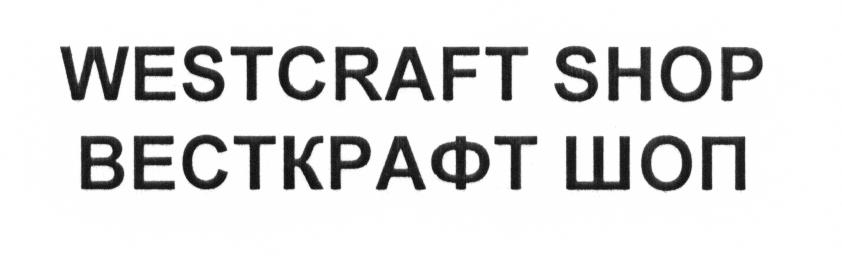 WESTCRAFT SHOP ВЕСТКРАФТ ШОП