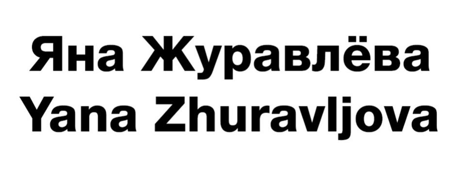 Яна Журавлёва Yana Zhuravljova