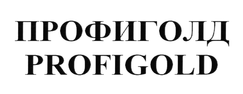 ПРОФИГОЛД PROFIGOLD