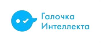 Галочка Интеллекта