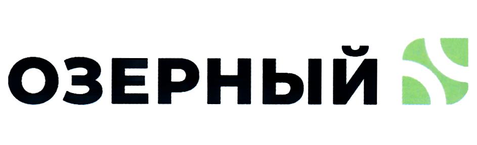 ОЗЕРНЫЙ