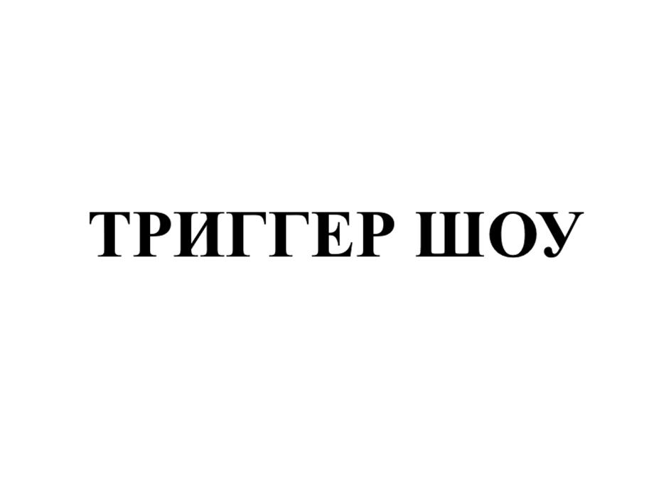 ТРИГГЕР ШОУ