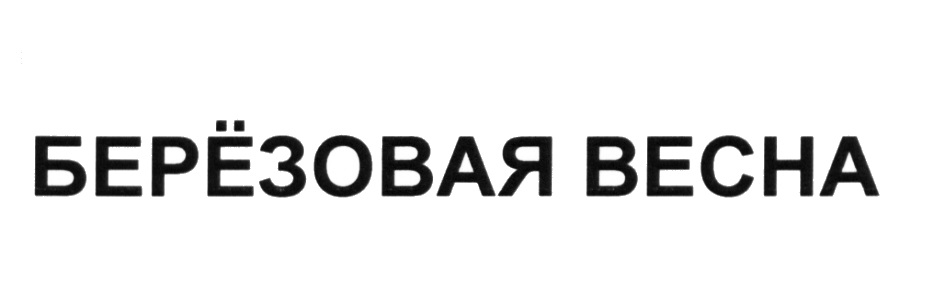 БЕРЁЗОВАЯ ВЕСНА