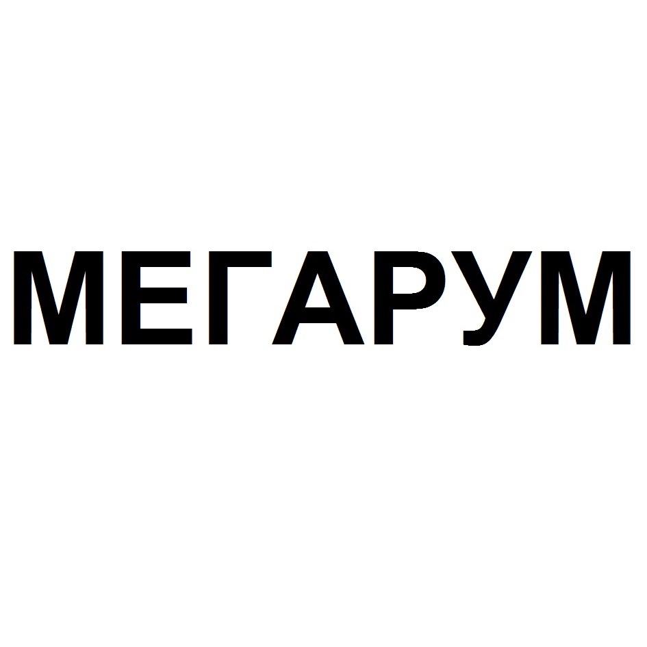 МЕГАРУМ