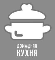 ДОМАШНЯЯ КУХНЯ
