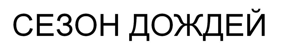 (изобразительный знак)