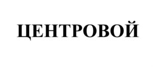 ЦЕНТРОВОЙ