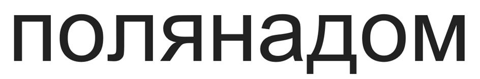 (изобразительный знак)