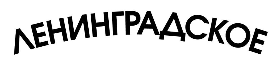 (изобразительный знак)