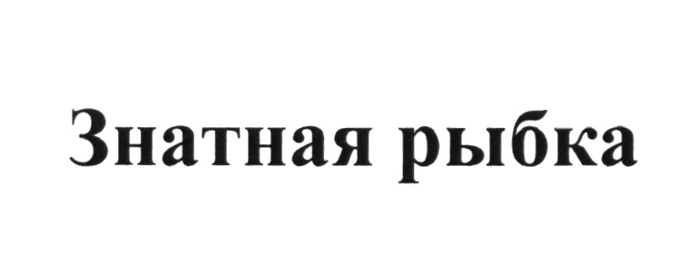 (изобразительный знак)