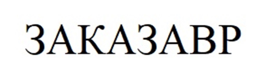 ЗАКАЗАВР