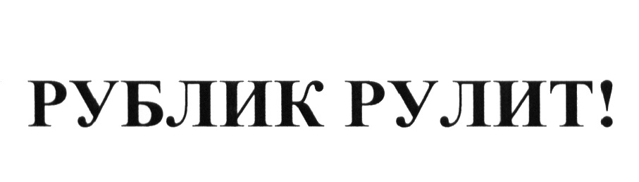 (изобразительный знак)